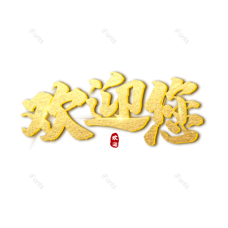 艺术字图片,欢迎光临元素,欢迎PNG,创意字免抠素材